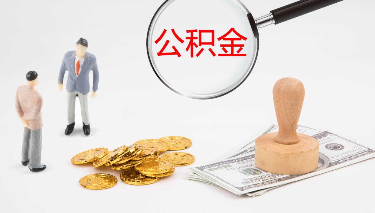 永新个人封存公积金怎么取（个人公积金封存后如何提取）